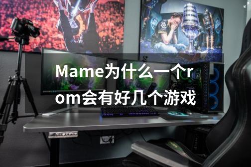 Mame为什么一个rom会有好几个游戏-第1张-游戏资讯-智辉网络