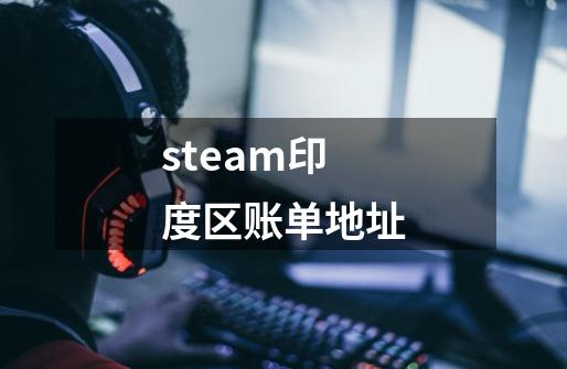 steam印度区账单地址-第1张-游戏资讯-智辉网络