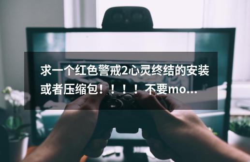 求一个红色警戒2心灵终结的安装或者压缩包！！！！不要mod！！！！-第1张-游戏资讯-智辉网络