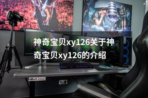 神奇宝贝xy126关于神奇宝贝xy126的介绍-第1张-游戏资讯-智辉网络