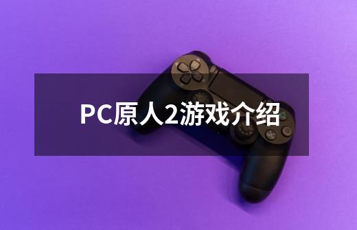 PC原人2游戏介绍-第1张-游戏资讯-智辉网络