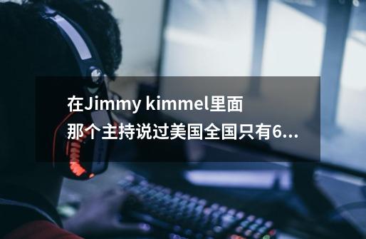 在Jimmy kimmel里面那个主持说过美国全国只有6个著名脱口秀节目 请问是哪六个-第1张-游戏资讯-智辉网络