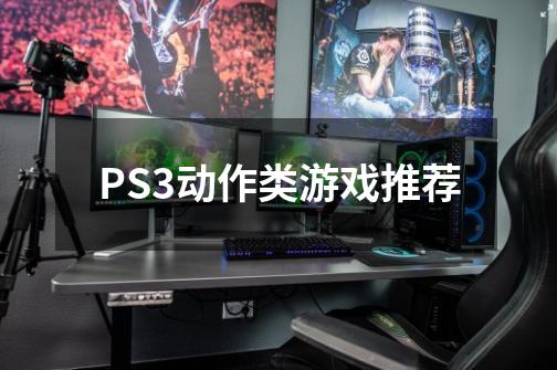 PS3动作类游戏推荐-第1张-游戏资讯-智辉网络