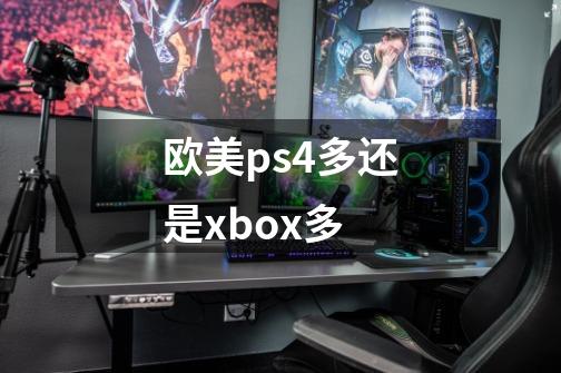 欧美ps4多还是xbox多-第1张-游戏资讯-智辉网络