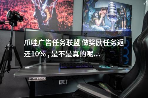 爪哇广告任务联盟 做奖励任务返还10% , 是不是真的呢, 需要什么条件么-第1张-游戏资讯-智辉网络