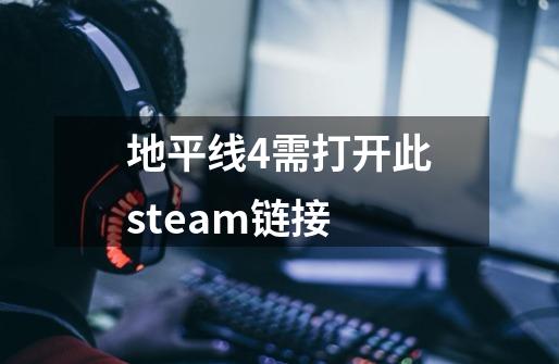 地平线4需打开此steam链接-第1张-游戏资讯-智辉网络