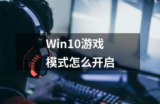 Win10游戏模式怎么开启-第1张-游戏资讯-智辉网络