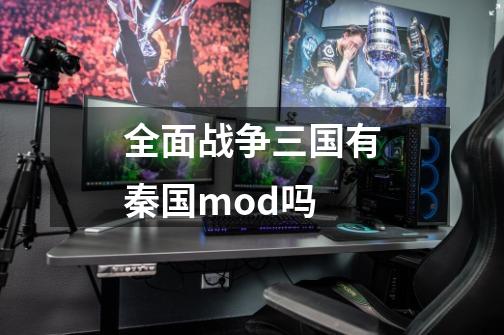 全面战争三国有秦国mod吗-第1张-游戏资讯-智辉网络