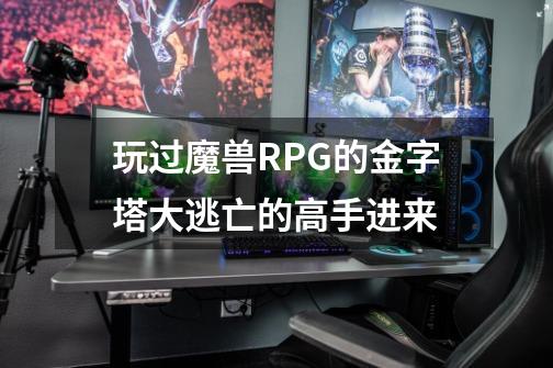 玩过魔兽RPG的金字塔大逃亡的高手进来-第1张-游戏资讯-智辉网络