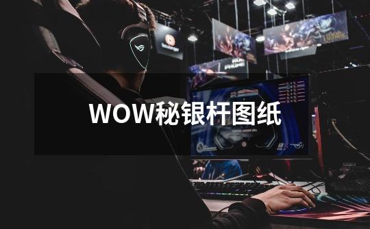 WOW秘银杆图纸-第1张-游戏资讯-智辉网络