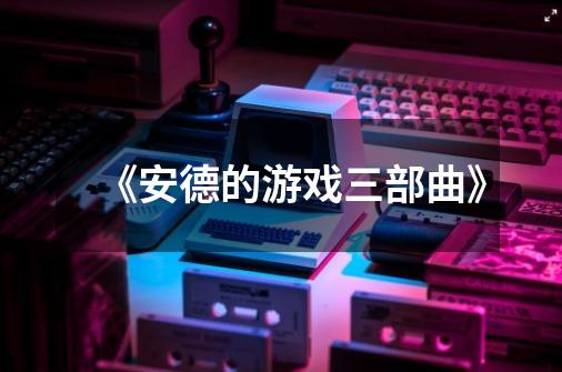 《安德的游戏三部曲》-第1张-游戏资讯-智辉网络