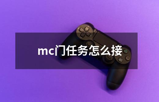 mc门任务怎么接-第1张-游戏资讯-智辉网络