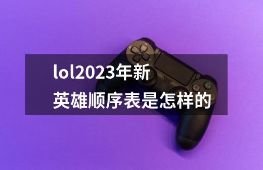 lol2023年新英雄顺序表是怎样的-第1张-游戏资讯-智辉网络