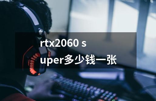 rtx2060 super多少钱一张-第1张-游戏资讯-智辉网络