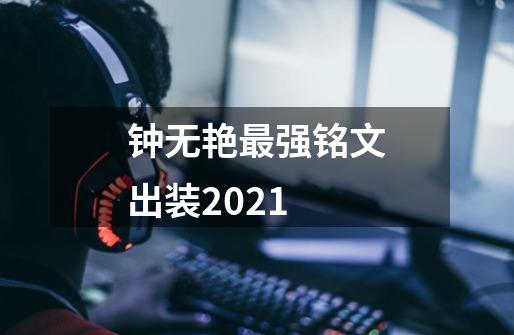 钟无艳最强铭文出装2021-第1张-游戏资讯-智辉网络