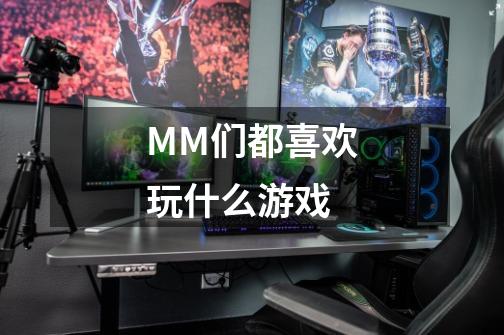 MM们都喜欢玩什么游戏-第1张-游戏资讯-智辉网络