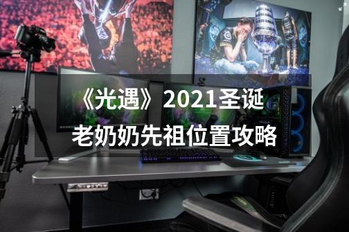 《光遇》2021圣诞老奶奶先祖位置攻略-第1张-游戏资讯-智辉网络