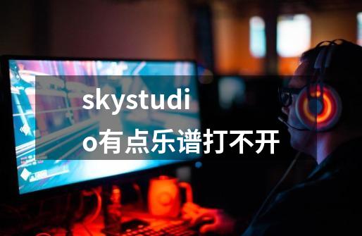 skystudio有点乐谱打不开-第1张-游戏资讯-智辉网络