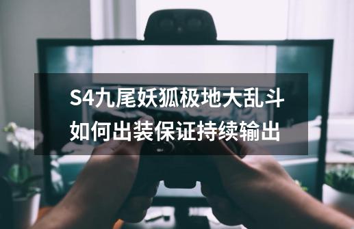 S4九尾妖狐极地大乱斗如何出装保证持续输出-第1张-游戏资讯-智辉网络