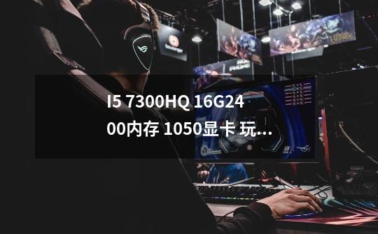 I5 7300HQ 16G2400内存 1050显卡 玩鬼泣5能开特效到什么程度-第1张-游戏资讯-智辉网络