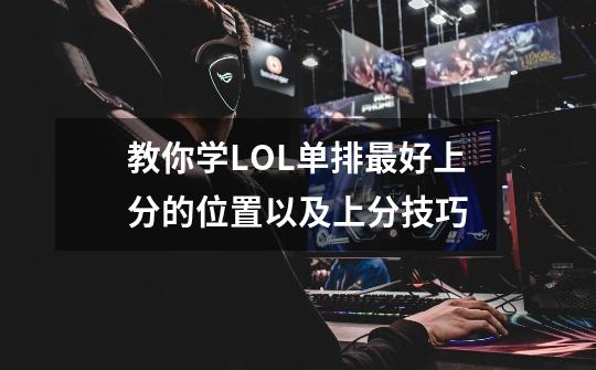 教你学LOL单排最好上分的位置以及上分技巧-第1张-游戏资讯-智辉网络