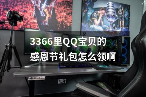 3366里QQ宝贝的感恩节礼包怎么领啊-第1张-游戏资讯-智辉网络