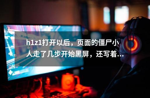 h1z1打开以后，页面的僵尸小人走了几步开始黑屏，还写着Error connection rest-第1张-游戏资讯-智辉网络