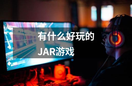 有什么好玩的JAR游戏-第1张-游戏资讯-智辉网络