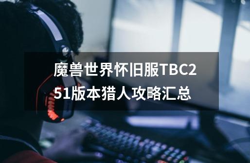 魔兽世界怀旧服TBC2.51版本猎人攻略汇总-第1张-游戏资讯-智辉网络