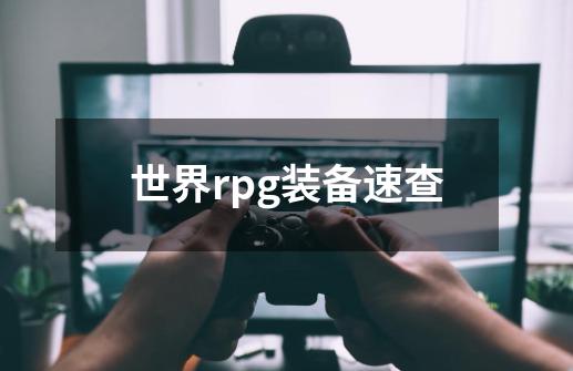 世界rpg装备速查-第1张-游戏资讯-智辉网络