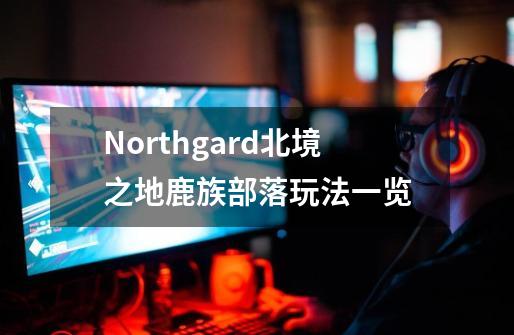 Northgard北境之地鹿族部落玩法一览-第1张-游戏资讯-智辉网络