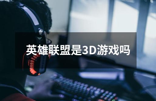 英雄联盟是3D游戏吗-第1张-游戏资讯-智辉网络