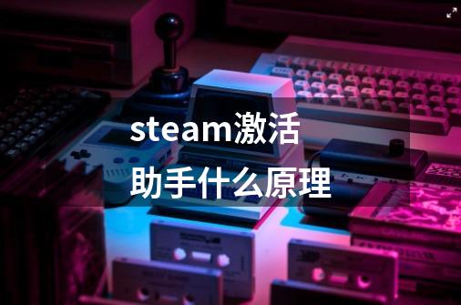 steam激活助手什么原理-第1张-游戏资讯-智辉网络