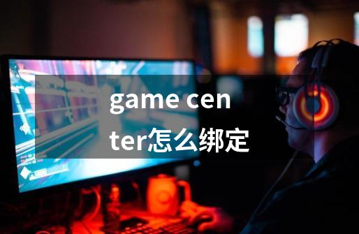 game center怎么绑定-第1张-游戏资讯-智辉网络