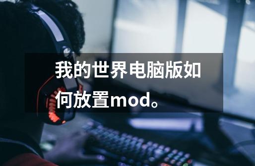 我的世界电脑版如何放置mod。-第1张-游戏资讯-智辉网络