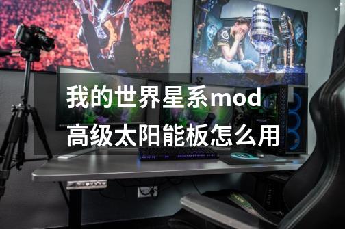 我的世界星系mod高级太阳能板怎么用-第1张-游戏资讯-智辉网络