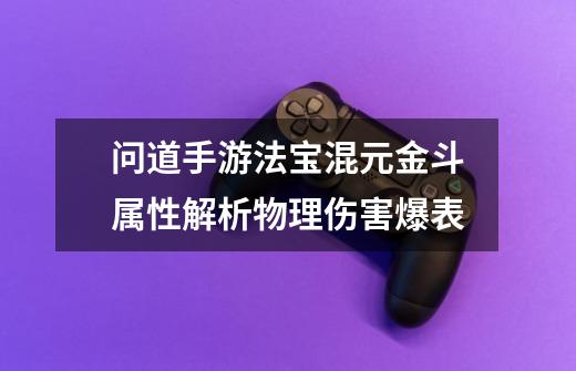 问道手游法宝混元金斗属性解析物理伤害爆表-第1张-游戏资讯-智辉网络