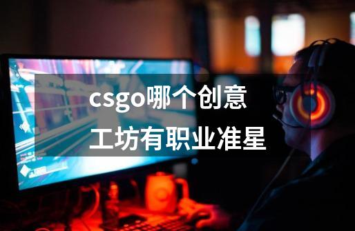 csgo哪个创意工坊有职业准星-第1张-游戏资讯-智辉网络