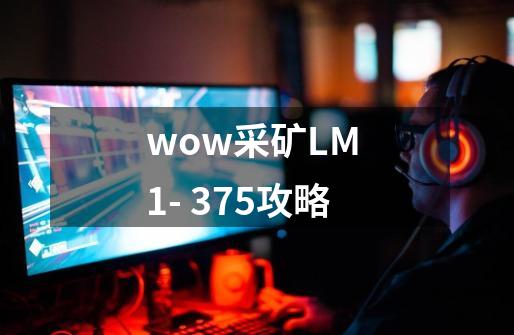 wow采矿LM 1- 375攻略-第1张-游戏资讯-智辉网络