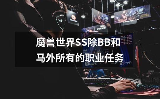 魔兽世界SS除BB和马外所有的职业任务-第1张-游戏资讯-智辉网络