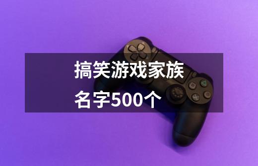 搞笑游戏家族名字500个-第1张-游戏资讯-智辉网络