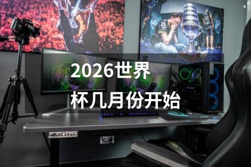 2026世界杯几月份开始-第1张-游戏资讯-智辉网络