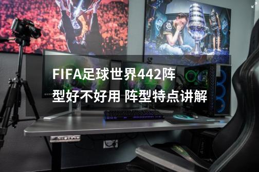 FIFA足球世界442阵型好不好用 阵型特点讲解-第1张-游戏资讯-智辉网络