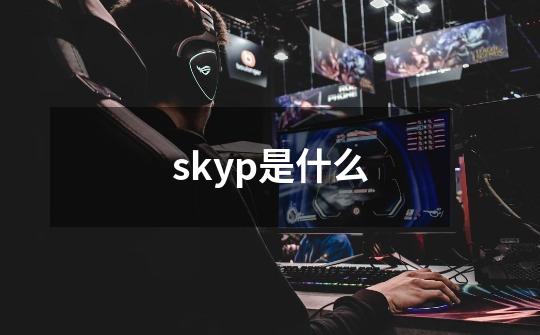 skyp是什么-第1张-游戏资讯-智辉网络