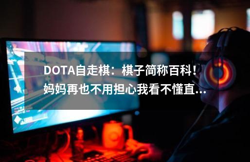 DOTA自走棋：棋子简称百科！妈妈再也不用担心我看不懂直播了-第1张-游戏资讯-智辉网络