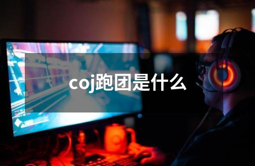 coj跑团是什么-第1张-游戏资讯-智辉网络