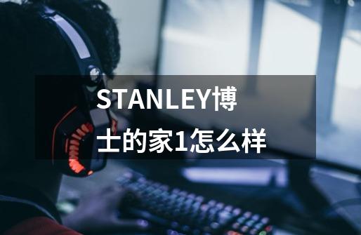 STANLEY博士的家1怎么样-第1张-游戏资讯-智辉网络