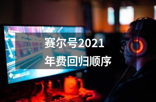 赛尔号2021年费回归顺序-第1张-游戏资讯-智辉网络