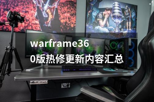 warframe36.0版热修更新内容汇总-第1张-游戏资讯-智辉网络