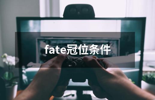 fate冠位条件-第1张-游戏资讯-智辉网络